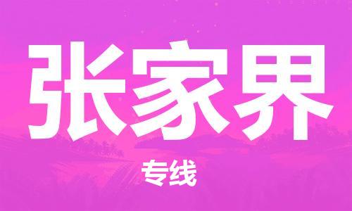 广州到张家界物流公司|广州至张家界货运专线