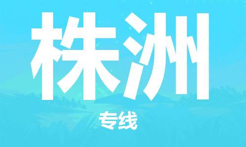 广州到株洲物流公司|广州至株洲货运专线