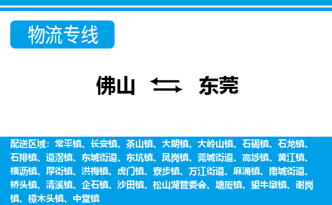 佛山到东莞物流专线_佛山至东莞物流公司_佛山到东莞货运专线