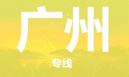 佛山到广州物流专线_佛山至广州物流公司_佛山到广州货运专线