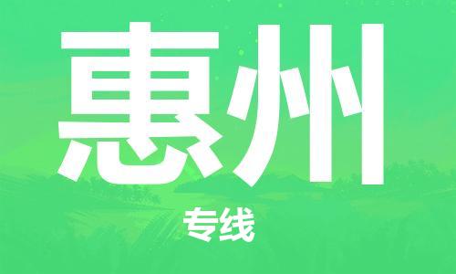 广州到惠州物流公司|广州至惠州货运专线