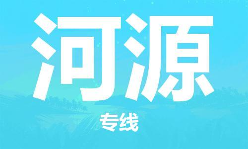 广州到河源物流公司|广州至河源货运专线