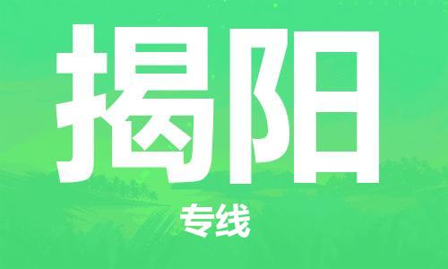 佛山到揭阳物流专线_佛山至揭阳物流公司_佛山到揭阳货运专线