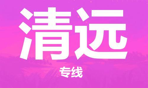 佛山到清远物流专线_佛山至清远物流公司_佛山到清远货运专线