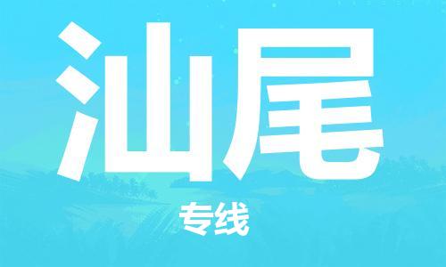 广州到汕尾物流公司|广州至汕尾货运专线