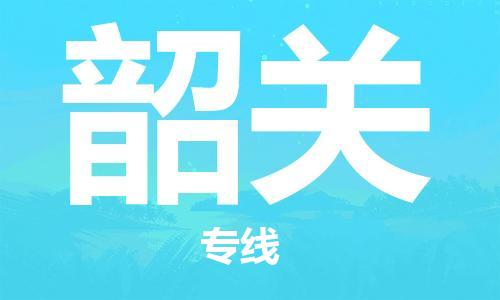 佛山到韶关物流专线_佛山至韶关物流公司_佛山到韶关货运专线