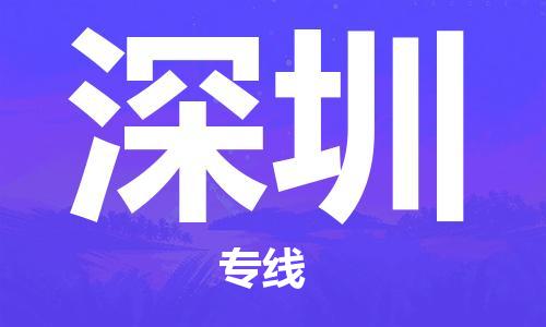 佛山到深圳物流专线_佛山至深圳物流公司_佛山到深圳货运专线