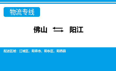 佛山到阳江物流专线_佛山至阳江物流公司_佛山到阳江货运专线