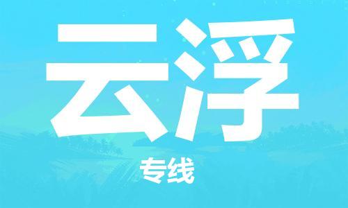 佛山到云浮物流专线_佛山至云浮物流公司_佛山到云浮货运专线