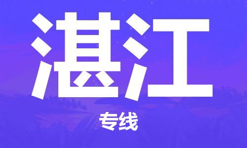 佛山到湛江物流专线_佛山至湛江物流公司_佛山到湛江货运专线