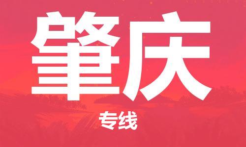 佛山到肇庆物流专线_佛山至肇庆物流公司_佛山到肇庆货运专线