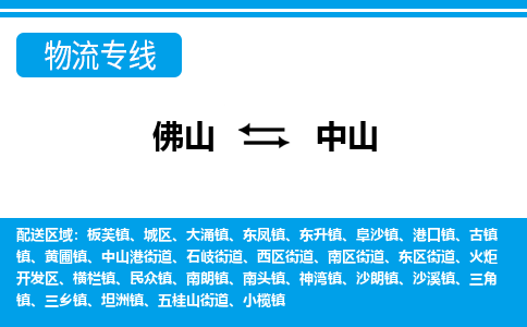 佛山到中山物流专线_佛山至中山物流公司_佛山到中山货运专线