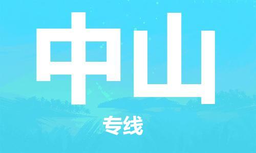 广州到中山物流公司|广州至中山货运专线