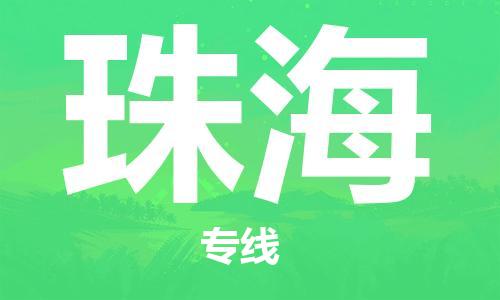 佛山到珠海物流专线_佛山至珠海物流公司_佛山到珠海货运专线