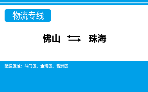 佛山到珠海物流专线_佛山至珠海物流公司_佛山到珠海货运专线