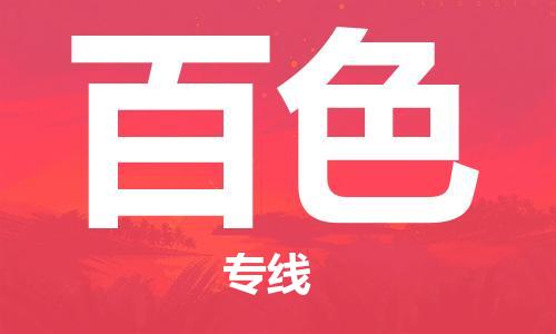 佛山到百色物流专线_佛山至百色物流公司_佛山到百色货运专线