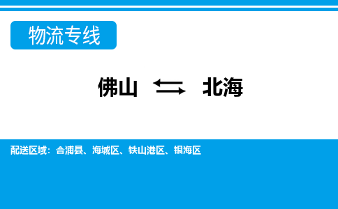 佛山到北海物流专线_佛山至北海物流公司_佛山到北海货运专线