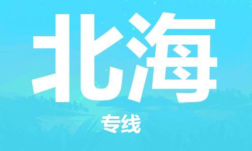 佛山到北海物流专线_佛山至北海物流公司_佛山到北海货运专线