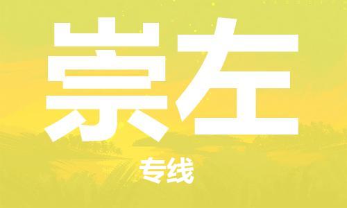 广州到崇左物流公司|广州至崇左货运专线