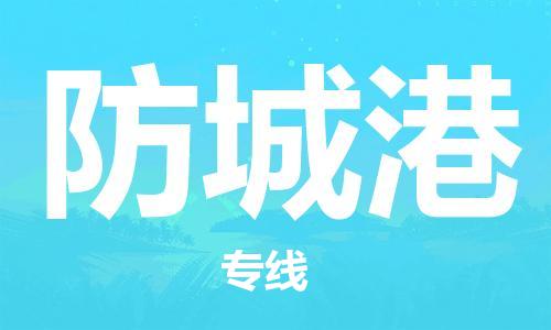 广州到防城港物流公司|广州至防城港货运专线