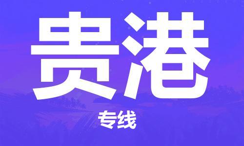 佛山到贵港物流专线_佛山至贵港物流公司_佛山到贵港货运专线