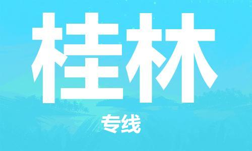 佛山到桂林物流专线_佛山至桂林物流公司_佛山到桂林货运专线