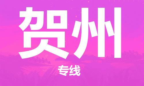 佛山到贺州物流专线_佛山至贺州物流公司_佛山到贺州货运专线