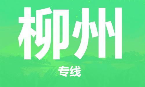佛山到柳州物流专线_佛山至柳州物流公司_佛山到柳州货运专线