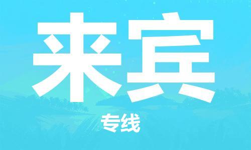 广州到来宾物流公司|广州至来宾货运专线