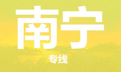佛山到南宁物流专线_佛山至南宁物流公司_佛山到南宁货运专线