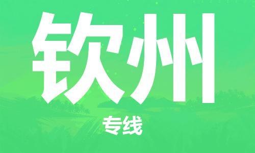 佛山到钦州物流专线_佛山至钦州物流公司_佛山到钦州货运专线