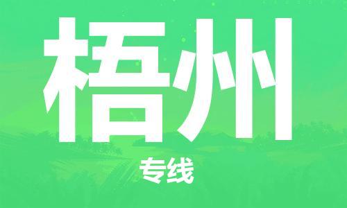 广州到梧州物流公司|广州至梧州货运专线