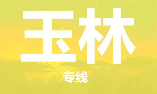 佛山到玉林物流专线_佛山至玉林物流公司_佛山到玉林货运专线