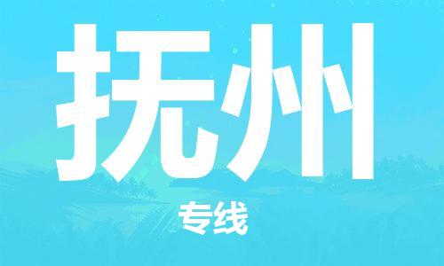 佛山到抚州物流专线_佛山至抚州物流公司_佛山到抚州货运专线