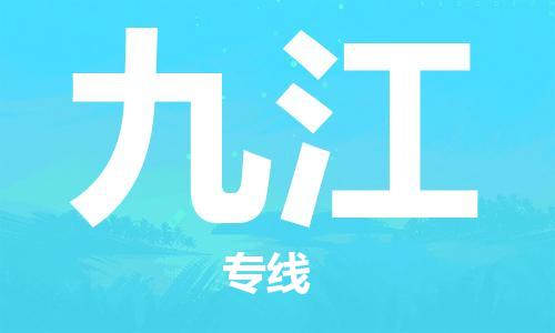 广州到九江物流公司|广州至九江货运专线