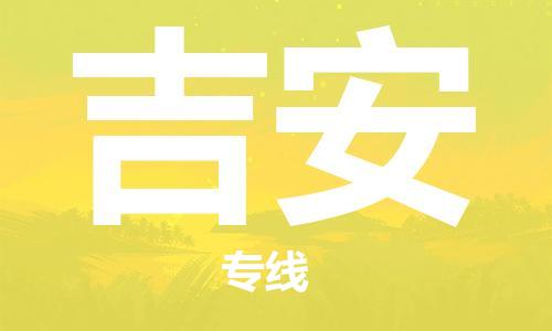 佛山到吉安物流专线_佛山至吉安物流公司_佛山到吉安货运专线