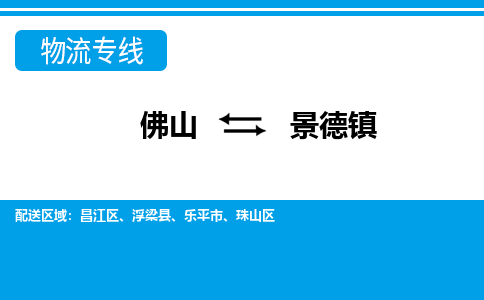 佛山到景德镇物流专线_佛山至景德镇物流公司_佛山到景德镇货运专线