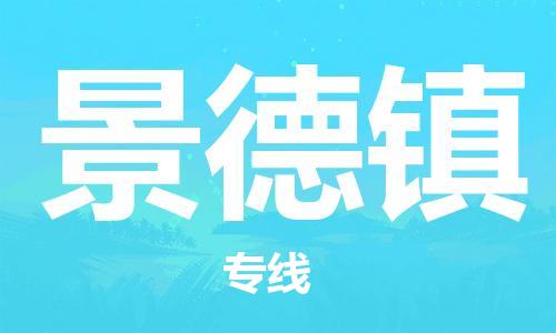 佛山到景德镇物流专线_佛山至景德镇物流公司_佛山到景德镇货运专线