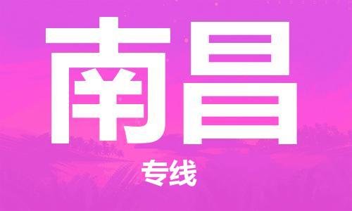 佛山到南昌物流专线_佛山至南昌物流公司_佛山到南昌货运专线