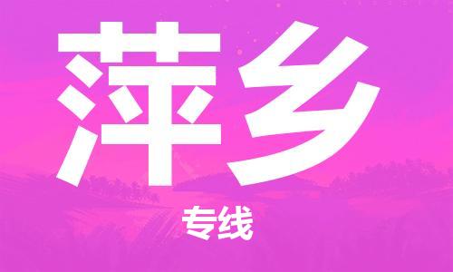 佛山到萍乡物流专线_佛山至萍乡物流公司_佛山到萍乡货运专线