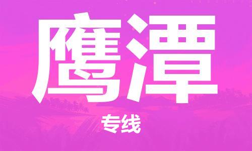 广州到鹰潭物流公司|广州至鹰潭货运专线