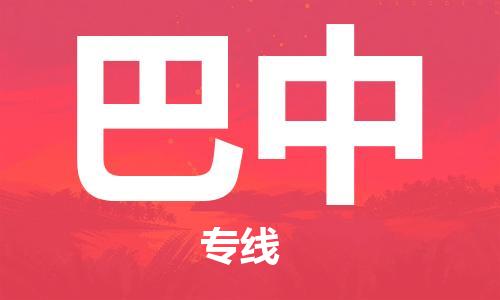 广州到巴中物流公司|广州至巴中货运专线