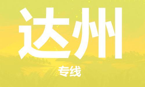 佛山到达州物流专线_佛山至达州物流公司_佛山到达州货运专线