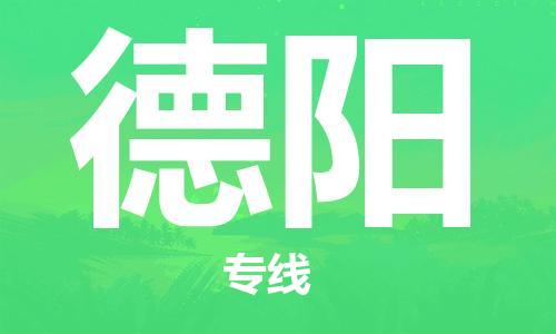 佛山到德阳物流专线_佛山至德阳物流公司_佛山到德阳货运专线