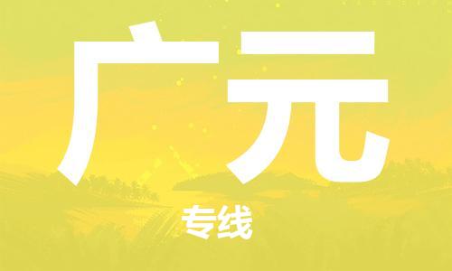 广州到广元物流公司|广州至广元货运专线