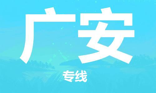 佛山到广安物流专线_佛山至广安物流公司_佛山到广安货运专线