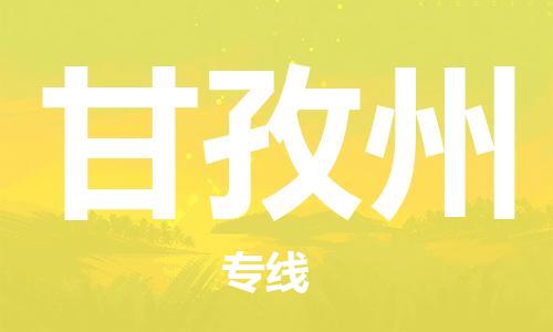 佛山到甘孜州物流专线_佛山至甘孜州物流公司_佛山到甘孜州货运专线