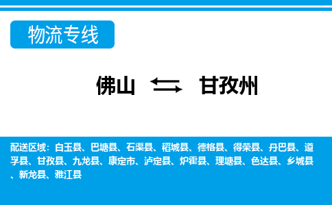 佛山到甘孜州物流专线_佛山至甘孜州物流公司_佛山到甘孜州货运专线
