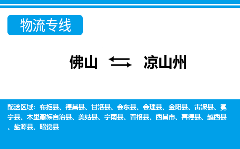 佛山到凉山州物流专线_佛山至凉山州物流公司_佛山到凉山州货运专线