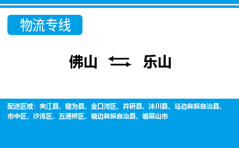 佛山到乐山物流专线_佛山至乐山物流公司_佛山到乐山货运专线